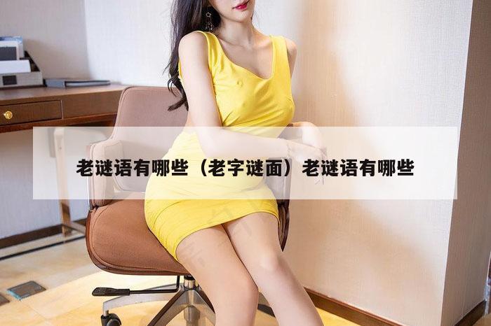 老谜语有哪些(老字谜面)老谜语有哪些